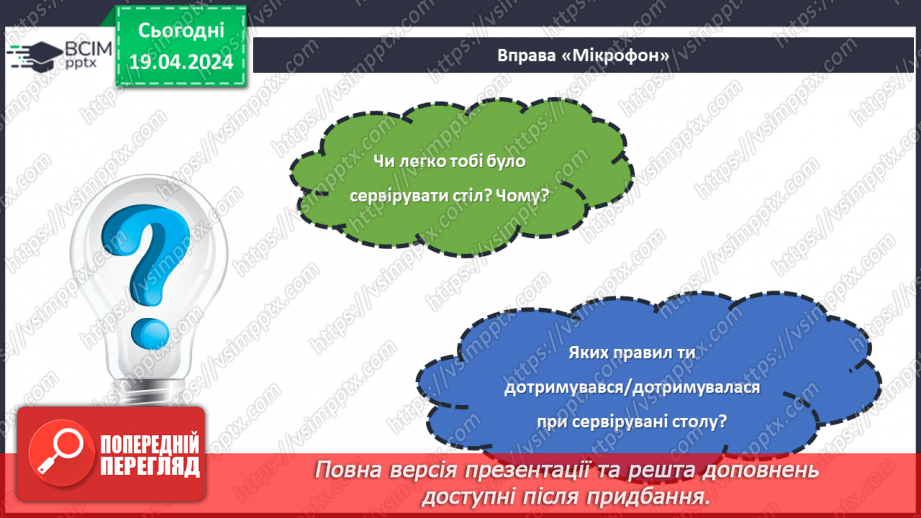 №63 - Проєктна робота «Сервірування столу».22 №63 - Проєктна робота «Сервірування столу».22