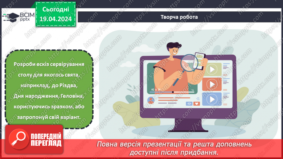 №63 - Проєктна робота «Сервірування столу».19 №63 - Проєктна робота «Сервірування столу».19