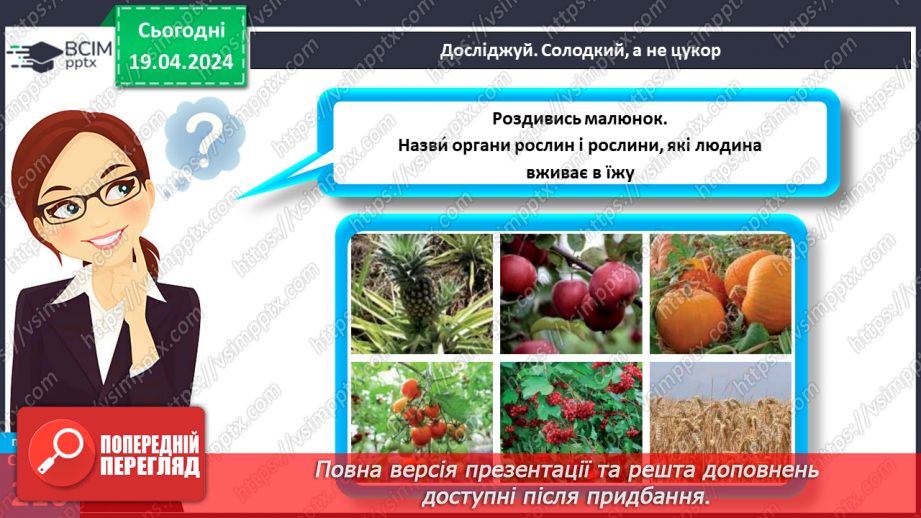 №63 - Рослина: знайома й таємнича (генеративні органи)6 №63 - Рослина: знайома й таємнича (генеративні органи)6