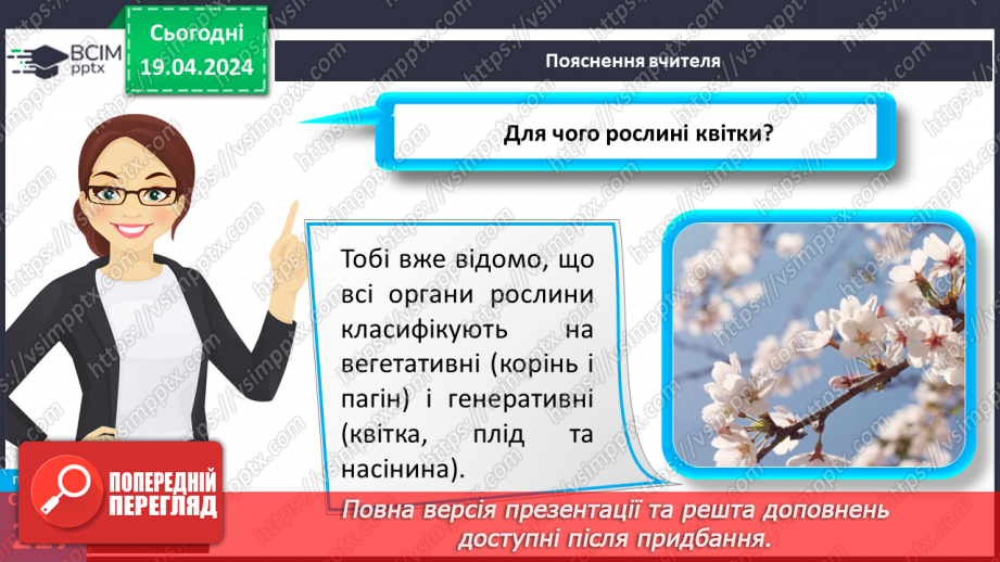 №63 - Рослина: знайома й таємнича (генеративні органи)10 №63 - Рослина: знайома й таємнича (генеративні органи)10