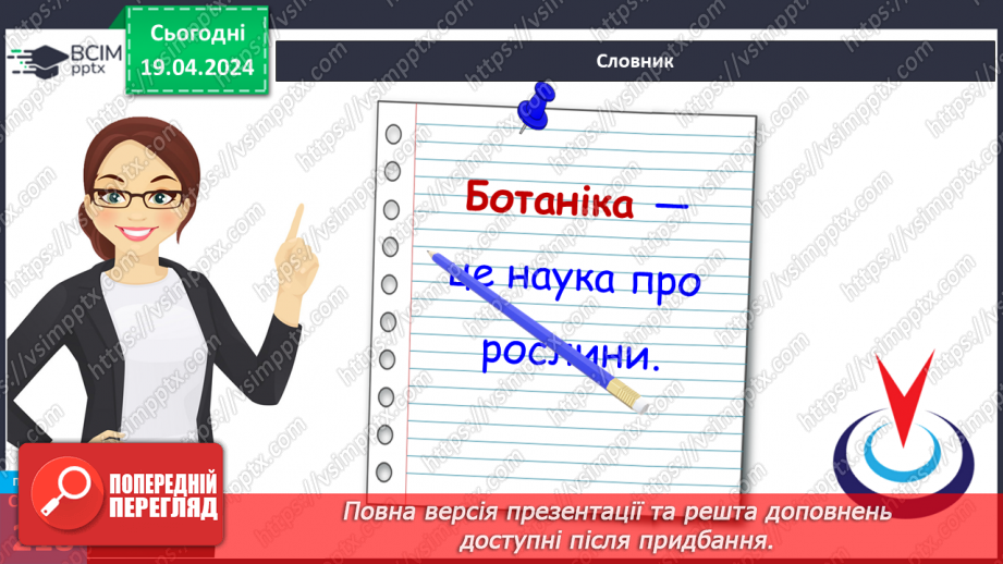 №63 - Рослина: знайома й таємнича (генеративні органи)24 №63 - Рослина: знайома й таємнича (генеративні органи)24