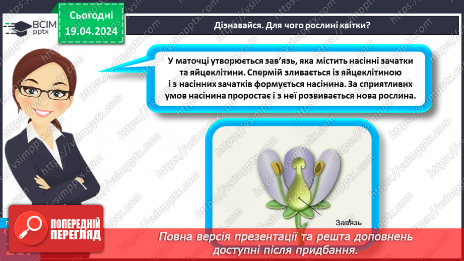 №63 - Рослина: знайома й таємнича (генеративні органи)16 №63 - Рослина: знайома й таємнича (генеративні органи)16