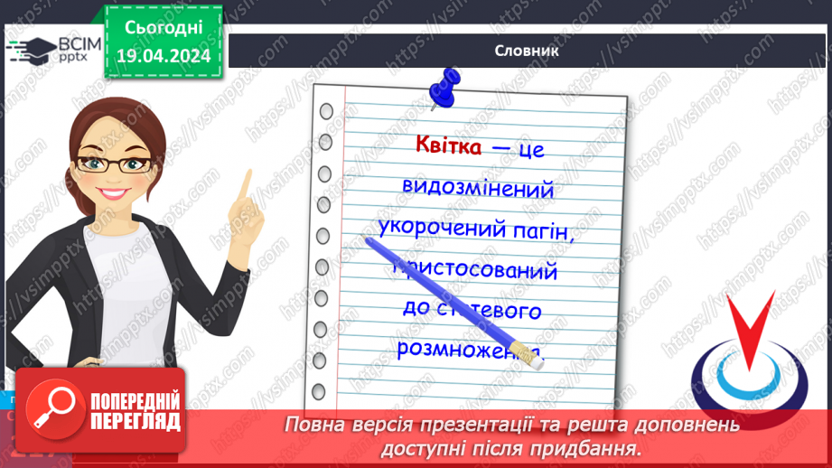 №63 - Рослина: знайома й таємнича (генеративні органи)12 №63 - Рослина: знайома й таємнича (генеративні органи)12
