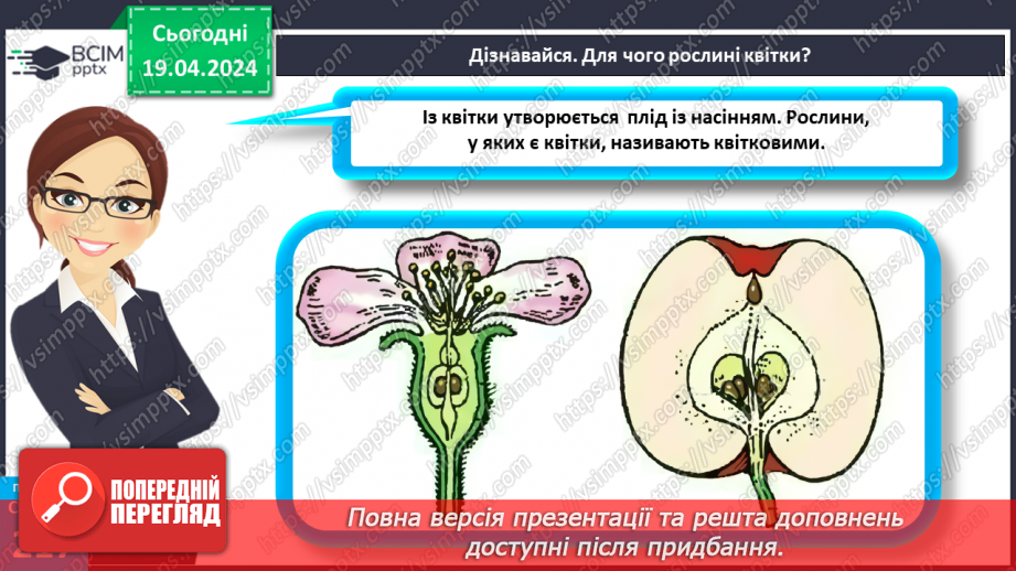 №63 - Рослина: знайома й таємнича (генеративні органи)11 №63 - Рослина: знайома й таємнича (генеративні органи)11