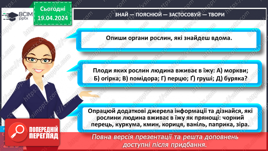 №63 - Рослина: знайома й таємнича (генеративні органи)34 №63 - Рослина: знайома й таємнича (генеративні органи)34