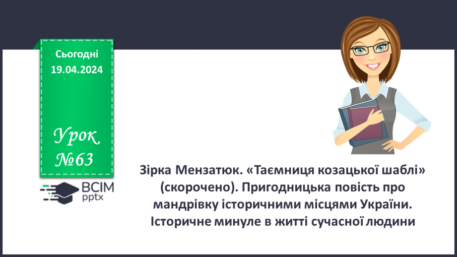 №63 - Зірка Мензатюк. «Таємниця козацької шаблі» (скорочено). Коротко про письменницю0 №63 - Зірка Мензатюк. «Таємниця козацької шаблі» (скорочено). Коротко про письменницю0