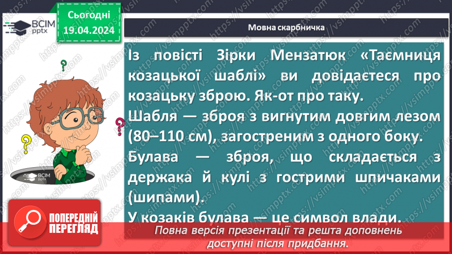 №63 - Зірка Мензатюк. «Таємниця козацької шаблі» (скорочено). Коротко про письменницю12 №63 - Зірка Мензатюк. «Таємниця козацької шаблі» (скорочено). Коротко про письменницю12