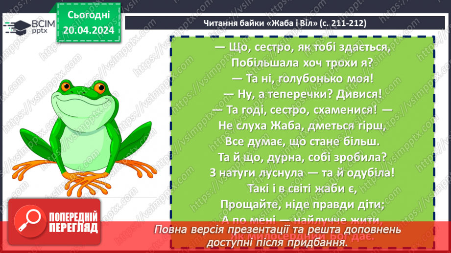 №64 - Леонід Глібов «Жаба і Віл». Викриття пихатості в байці7 №64 - Леонід Глібов «Жаба і Віл». Викриття пихатості в байці7