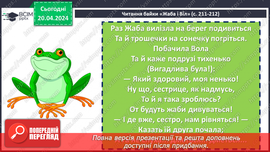 №64 - Леонід Глібов «Жаба і Віл». Викриття пихатості в байці6 №64 - Леонід Глібов «Жаба і Віл». Викриття пихатості в байці6