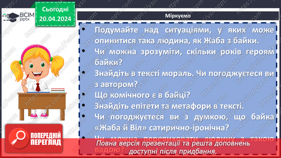 №64 - Леонід Глібов «Жаба і Віл». Викриття пихатості в байці12 №64 - Леонід Глібов «Жаба і Віл». Викриття пихатості в байці12