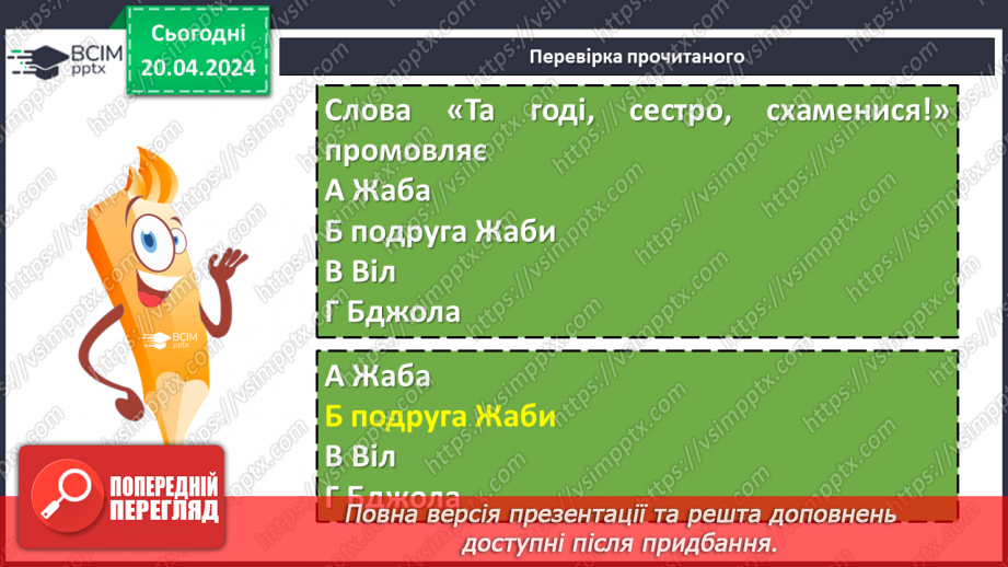 №64 - Леонід Глібов «Жаба і Віл». Викриття пихатості в байці8 №64 - Леонід Глібов «Жаба і Віл». Викриття пихатості в байці8