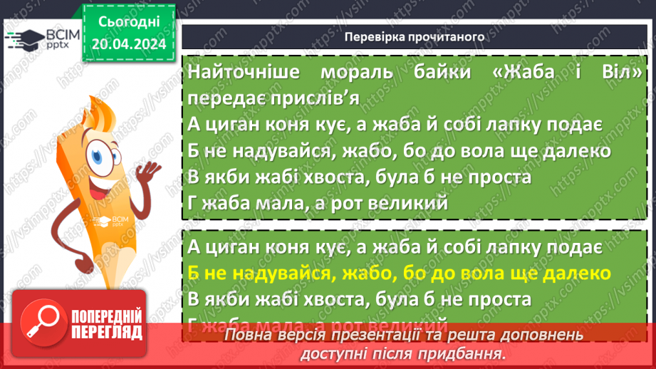 №64 - Леонід Глібов «Жаба і Віл». Викриття пихатості в байці9 №64 - Леонід Глібов «Жаба і Віл». Викриття пихатості в байці9