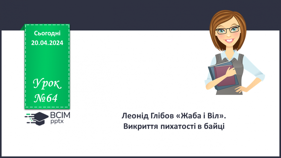 №64 - Леонід Глібов «Жаба і Віл». Викриття пихатості в байці0 №64 - Леонід Глібов «Жаба і Віл». Викриття пихатості в байці0
