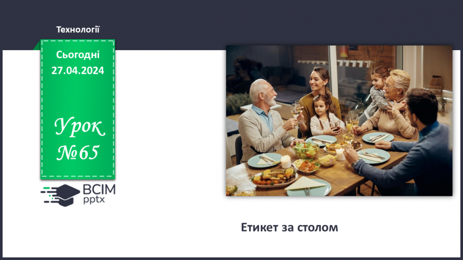 Урок №65 для 5 класу технологічної галузі "Технології" за І. Ходзицькою ...