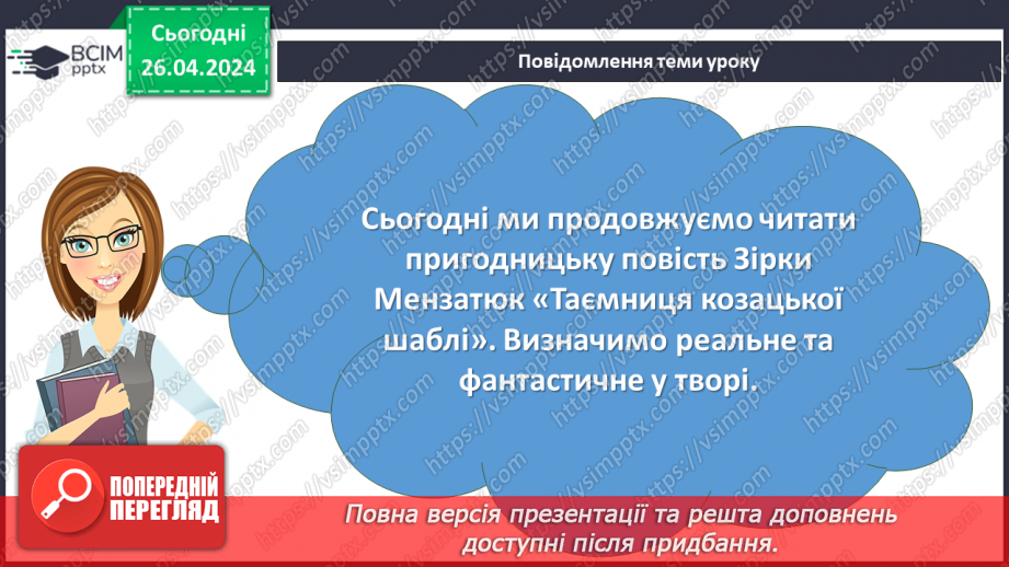 №65 - Зірка Мензатюк. «Таємниця козацької шаблі». Фантастичне і реальне у пригодницькій повісті2 №65 - Зірка Мензатюк. «Таємниця козацької шаблі». Фантастичне і реальне у пригодницькій повісті2