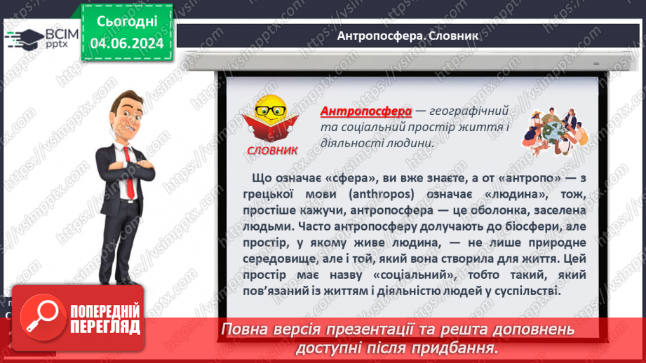 №66 - Антропосфера–географічний та соціальний простір життя і діяльності людини.5 №66 - Антропосфера–географічний та соціальний простір життя і діяльності людини.5