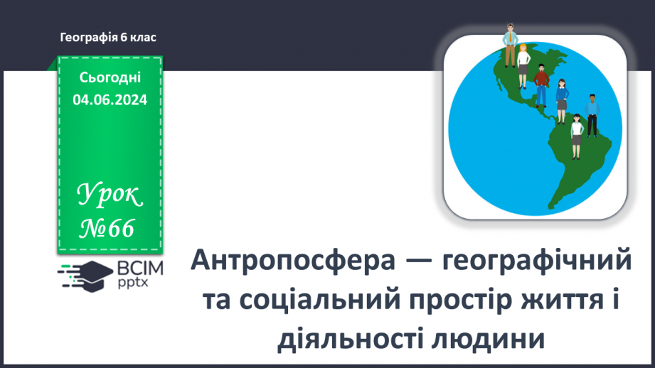 №66 - Антропосфера–географічний та соціальний простір життя і діяльності людини.0 №66 - Антропосфера–географічний та соціальний простір життя і діяльності людини.0