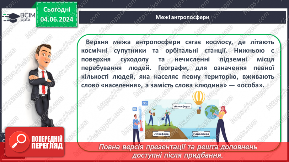№66 - Антропосфера–географічний та соціальний простір життя і діяльності людини.6 №66 - Антропосфера–географічний та соціальний простір життя і діяльності людини.6