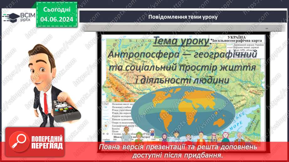 №66 - Антропосфера–географічний та соціальний простір життя і діяльності людини.3 №66 - Антропосфера–географічний та соціальний простір життя і діяльності людини.3