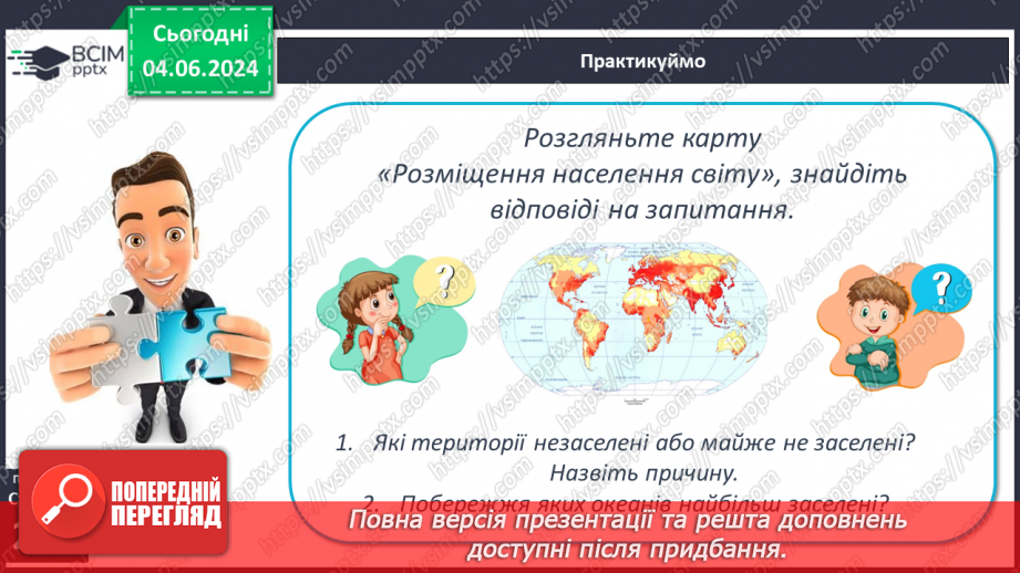 №66 - Антропосфера–географічний та соціальний простір життя і діяльності людини.12 №66 - Антропосфера–географічний та соціальний простір життя і діяльності людини.12