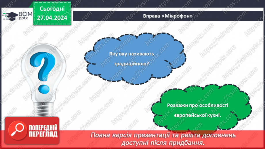 №66 - Традиційна їжа народів світу.25 №66 - Традиційна їжа народів світу.25