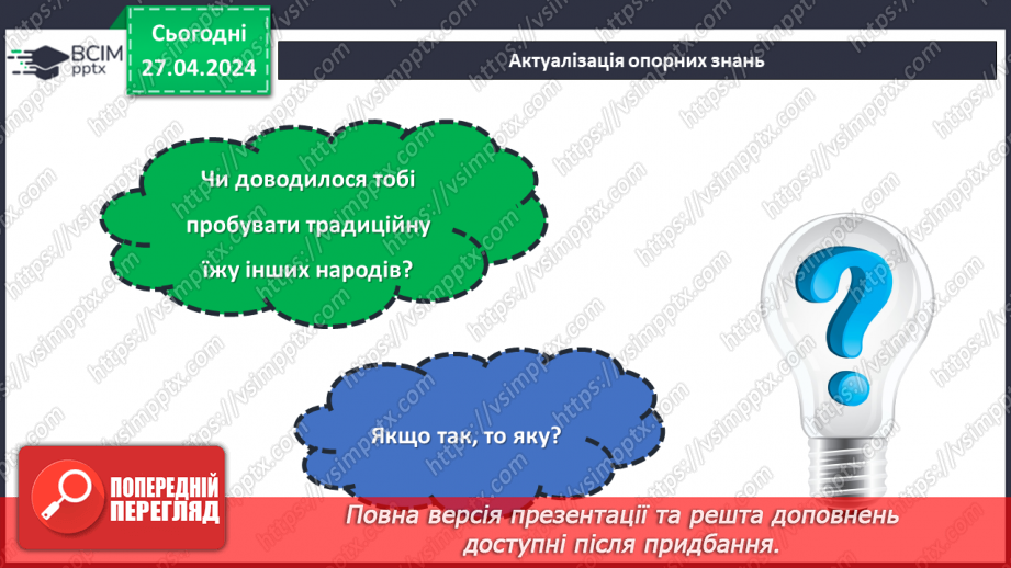 №66 - Традиційна їжа народів світу.3 №66 - Традиційна їжа народів світу.3