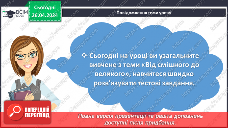 №66 - Узагальнення вивченого в темі «Від смішного до великого». Підготовка до контрольної роботи3 №66 - Узагальнення вивченого в темі «Від смішного до великого». Підготовка до контрольної роботи3