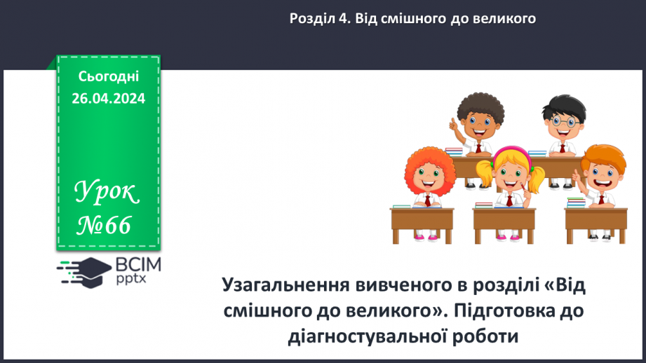 №66 - Узагальнення вивченого в темі «Від смішного до великого». Підготовка до контрольної роботи0 №66 - Узагальнення вивченого в темі «Від смішного до великого». Підготовка до контрольної роботи0