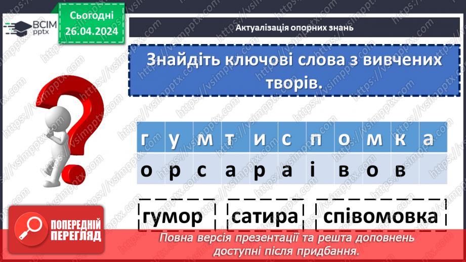 №66 - Узагальнення вивченого в темі «Від смішного до великого». Підготовка до контрольної роботи5 №66 - Узагальнення вивченого в темі «Від смішного до великого». Підготовка до контрольної роботи5