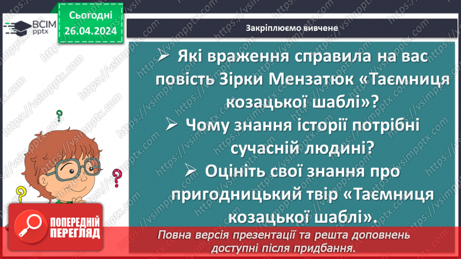 №66 - Зірка Мензатюк. «Таємниця козацької шаблі». Засоби змалювання характерів персонажів18 №66 - Зірка Мензатюк. «Таємниця козацької шаблі». Засоби змалювання характерів персонажів18