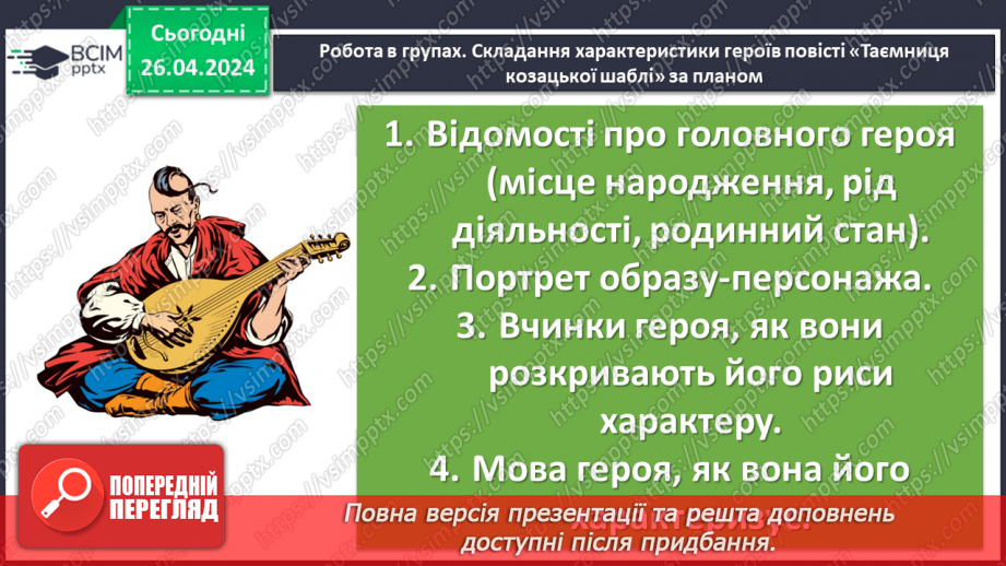 №66 - Зірка Мензатюк. «Таємниця козацької шаблі». Засоби змалювання характерів персонажів9 №66 - Зірка Мензатюк. «Таємниця козацької шаблі». Засоби змалювання характерів персонажів9