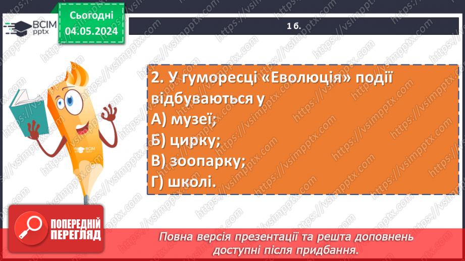 №67 - Діагностувальна робота №4 з теми «Від смішного до великого»6 №67 - Діагностувальна робота №4 з теми «Від смішного до великого»6