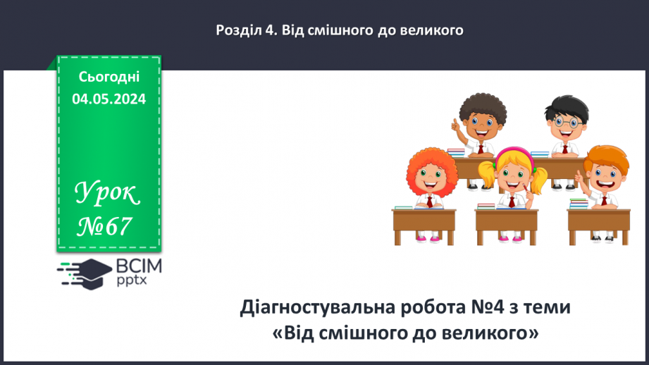 №67 - Діагностувальна робота №4 з теми «Від смішного до великого»0 №67 - Діагностувальна робота №4 з теми «Від смішного до великого»0