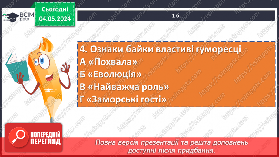 №67 - Діагностувальна робота №4 з теми «Від смішного до великого»8 №67 - Діагностувальна робота №4 з теми «Від смішного до великого»8