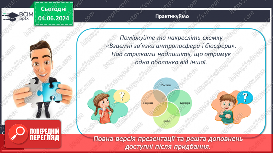 №67 - Господарська діяльність людини в антропосфері та її взаємозв’яки з іншими оболонками Землі.19 №67 - Господарська діяльність людини в антропосфері та її взаємозв’яки з іншими оболонками Землі.19