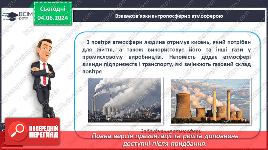 №67 - Господарська діяльність людини в антропосфері та її взаємозв’яки з іншими оболонками Землі.16 №67 - Господарська діяльність людини в антропосфері та її взаємозв’яки з іншими оболонками Землі.16