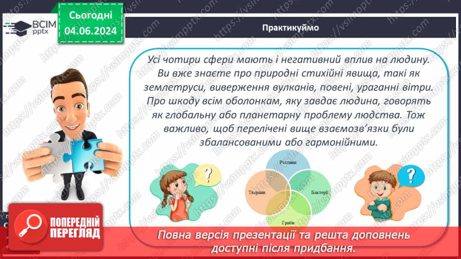 №67 - Господарська діяльність людини в антропосфері та її взаємозв’яки з іншими оболонками Землі.20 №67 - Господарська діяльність людини в антропосфері та її взаємозв’яки з іншими оболонками Землі.20