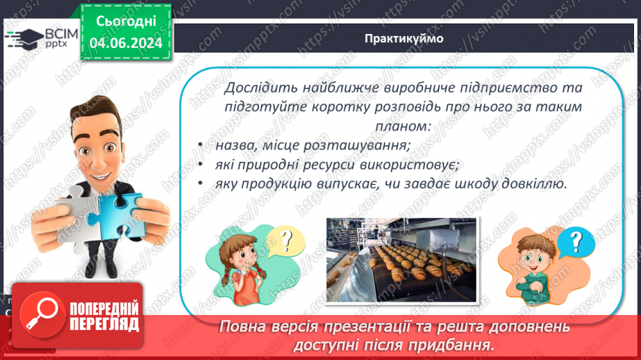 №67 - Господарська діяльність людини в антропосфері та її взаємозв’яки з іншими оболонками Землі.12 №67 - Господарська діяльність людини в антропосфері та її взаємозв’яки з іншими оболонками Землі.12