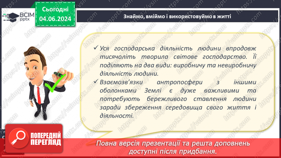 №67 - Господарська діяльність людини в антропосфері та її взаємозв’яки з іншими оболонками Землі.21 №67 - Господарська діяльність людини в антропосфері та її взаємозв’яки з іншими оболонками Землі.21