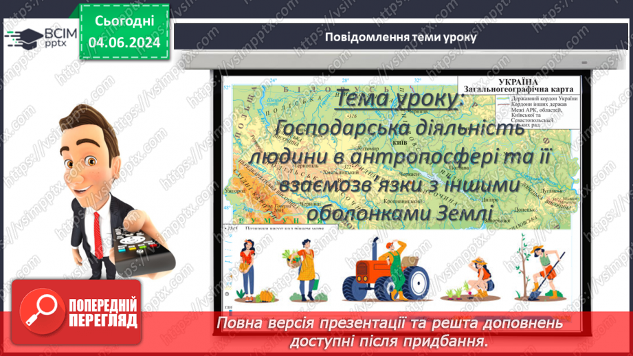№67 - Господарська діяльність людини в антропосфері та її взаємозв’яки з іншими оболонками Землі.3 №67 - Господарська діяльність людини в антропосфері та її взаємозв’яки з іншими оболонками Землі.3