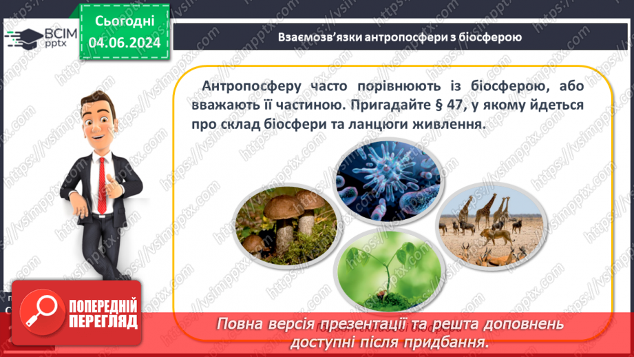 №67 - Господарська діяльність людини в антропосфері та її взаємозв’яки з іншими оболонками Землі.18 №67 - Господарська діяльність людини в антропосфері та її взаємозв’яки з іншими оболонками Землі.18