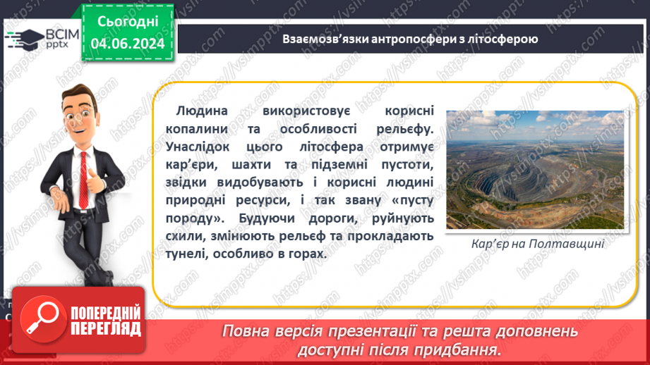 №67 - Господарська діяльність людини в антропосфері та її взаємозв’яки з іншими оболонками Землі.15 №67 - Господарська діяльність людини в антропосфері та її взаємозв’яки з іншими оболонками Землі.15