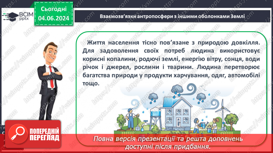 №67 - Господарська діяльність людини в антропосфері та її взаємозв’яки з іншими оболонками Землі.14 №67 - Господарська діяльність людини в антропосфері та її взаємозв’яки з іншими оболонками Землі.14