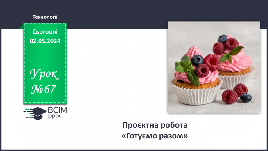 №67 - Проєктна робота «Готуємо разом».0 №67 - Проєктна робота «Готуємо разом».0