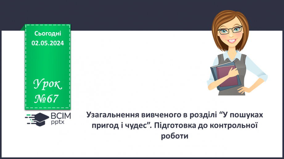 №67 - Узагальнення вивченого. Підготовка до контрольної роботи0 №67 - Узагальнення вивченого. Підготовка до контрольної роботи0