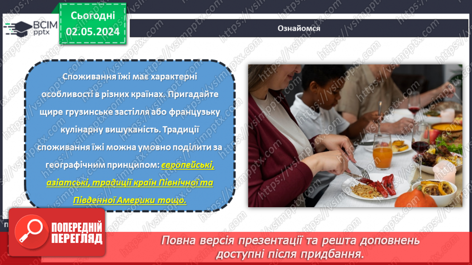 №68-70 - Культура споживання їжі в різних народів.7 №68-70 - Культура споживання їжі в різних народів.7