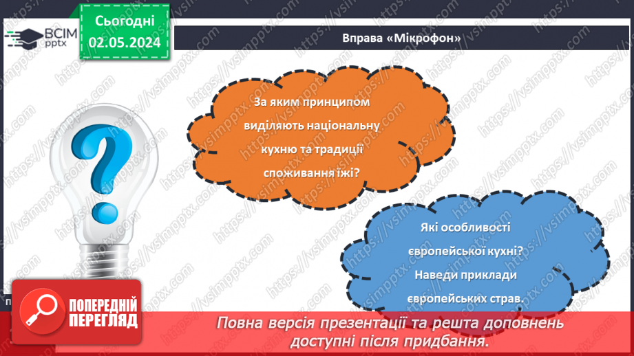 №68-70 - Культура споживання їжі в різних народів.22 №68-70 - Культура споживання їжі в різних народів.22