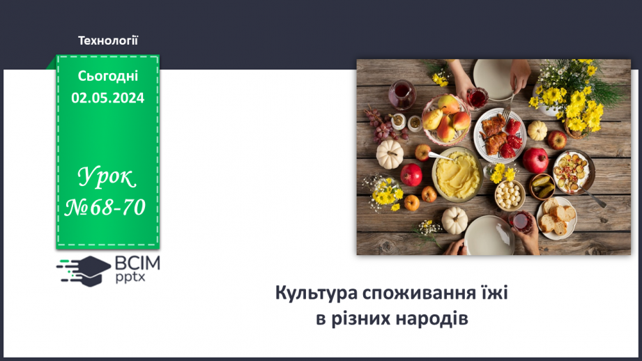 №68-70 - Культура споживання їжі в різних народів.0 №68-70 - Культура споживання їжі в різних народів.0