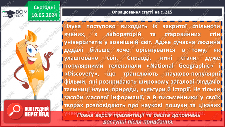 №69 - Науково-художня та науково-популярна література як різновид дитячої пізнавальної літератури. Олекса Воропай. «Літо. День Святого Юрія»6 №69 - Науково-художня та науково-популярна література як різновид дитячої пізнавальної літератури. Олекса Воропай. «Літо. День Святого Юрія»6