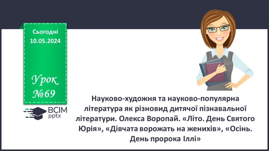№69 - Науково-художня та науково-популярна література як різновид дитячої пізнавальної літератури. Олекса Воропай. «Літо. День Святого Юрія»0 №69 - Науково-художня та науково-популярна література як різновид дитячої пізнавальної літератури. Олекса Воропай. «Літо. День Святого Юрія»0